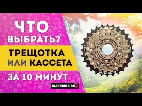 Видео: Кассета или трещотка. Что выбрать?