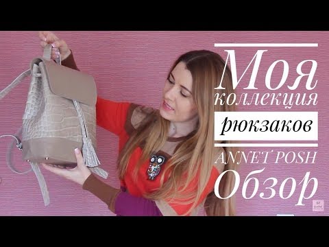 Видео: Рюкзаки AnnetPosh /  Что в рюкзаке