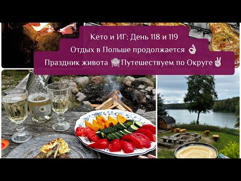 Видео: Кето и ИГ: День 118 и 119 / Отдых в Польше продолжается 👌Праздник живота 🙈Путешествуем по Округе 👍