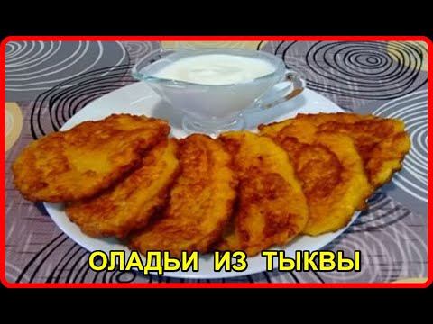 Видео: Самые вкусные ОЛАДЬИ ИЗ ТЫКВЫ без молока и кефира
