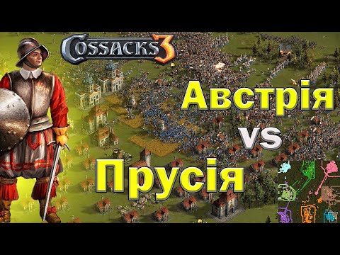 Видео: Австрія vs Прусія 4х4 командна баталія Козаки 3