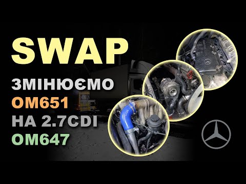 Видео: SWAP Mercedes Sprinter Термічка: Змінюємо OM651 на 2.7CDI OM647.