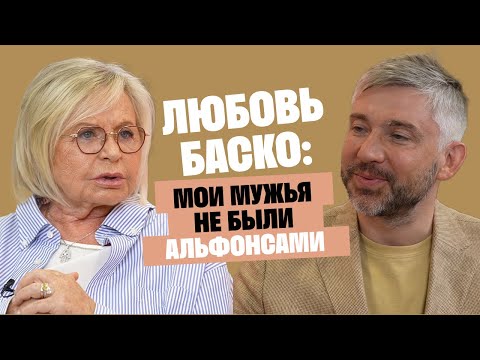 Видео: Любовь Баско (Аморе): Мои мужья не были альфонсами / Послушай Петра