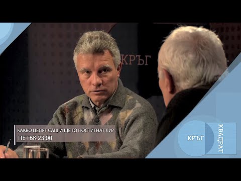 Видео: Какво целят САЩ и ще го постигнат ли / Кръг Квадрат / еп.111 - откъс