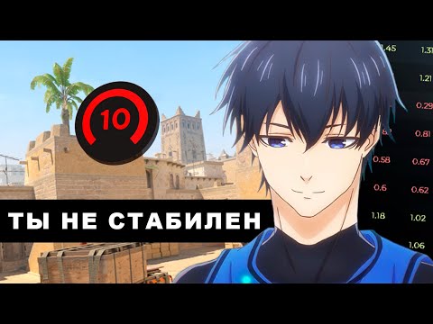 Видео: Ты не стабильный игрок в CS 2