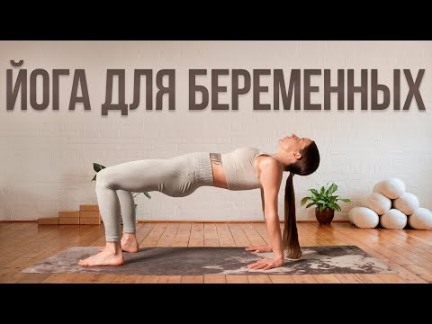 Видео: Йога для беременных первый триместр | Упражнения для беременных | Йога от токсикоза
