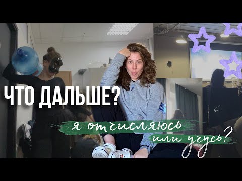 Видео: я буду ОТЧИСЛЯТЬСЯ?! Один день учебы на АКТЕРСКОМ факультете - реальность