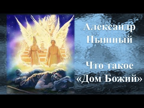 Видео: Александр Пышный - Что такое "Дом Божий"?