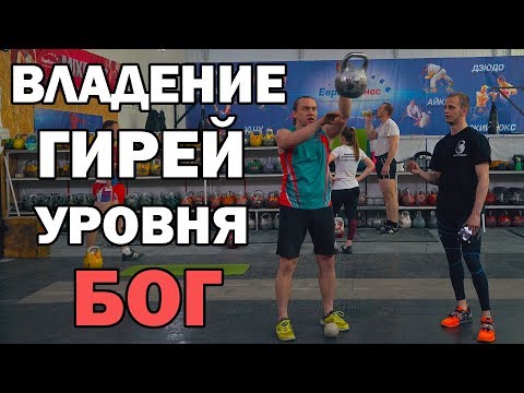 Видео: Что может быть круче гиревого спорта?