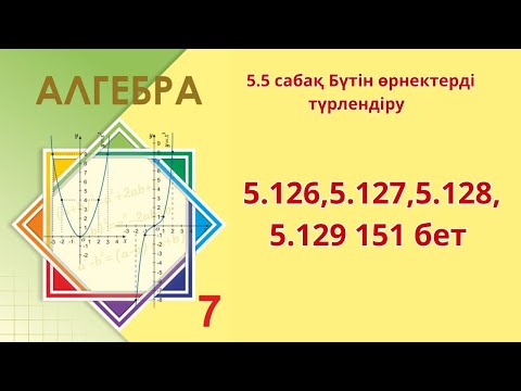 Видео: Алгебра 7 сынып 5.5 сабақ Бүтін өрнектерді түрлендіру 5.126,5.127,5.128,5.129 151 бет