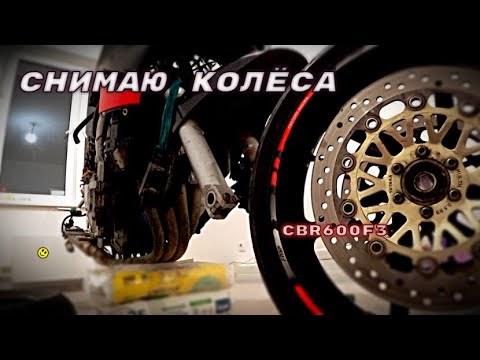 Видео: Снял колёса I Поменял резину, цепь и звёзды I Honda cbr 600 f3