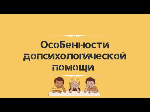 Видео: Особенности допсихологической помощи