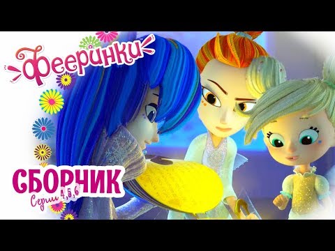 Видео: Фееринки 🌺 Мультфильм про фей в школе магии 🌺 Сборник новых серий 4-5-6