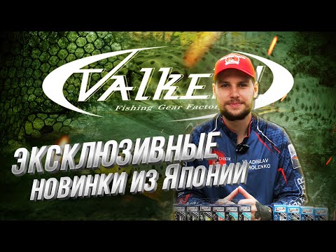 Видео: Залог УСПЕХА ФОРЕЛЕВОЙ ловли. Горячие НОВИНКИ ValkeIN! Призы из ЯПОНИИ.