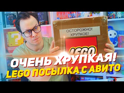 Видео: ОЧЕНЬ ХРУПКАЯ LEGO ПОСЫЛКА С АВИТО