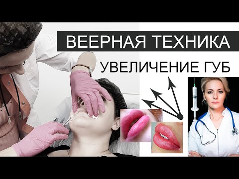 Видео: Веерная техника в увеличении губ