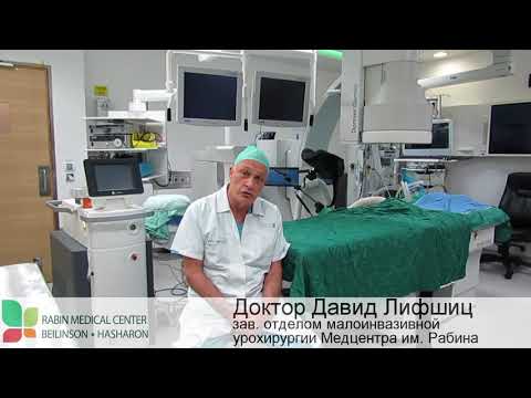 Видео: Лечение мочекаменной болезни в Израиле - др. Лифшиц, Медцентр им. Рабина (с русскими субтитрами)