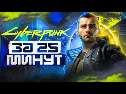Видео: Краткий пересказ сюжета CYBERPUNK 2077