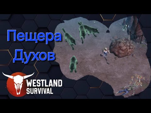 Видео:  Westland Как пройти Пещера Духов) 