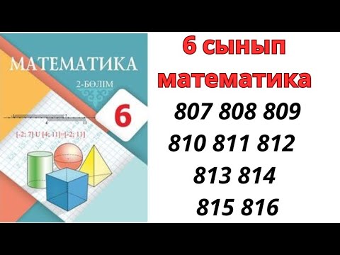 Видео: 6 сынып математика 807 808 809 810 811 812 813 814 815 816 / 6 сынып матем дайын есептер