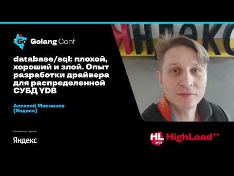 Видео: database/sql: плохой, хороший и злой. Опыт разработки драйвера для СУБД YDB / Алексей Мясников