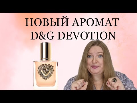 Видео: ОБЗОР НОВОГО АРОМАТА DEVOTION ОТ DOLCE & GABBANA!