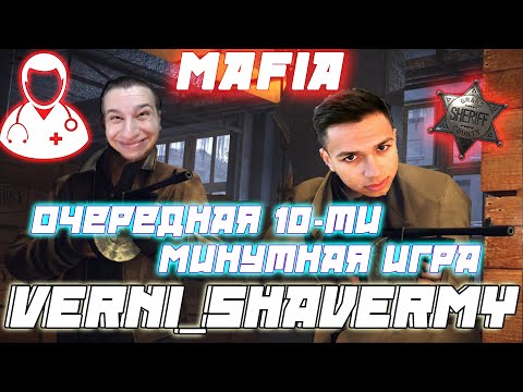Видео: VERNI_SHAVERMY 10 минутная игра  / Manyrin Bandospapa Cartmanzbs Kamik и девушки играют в МАФИЮ