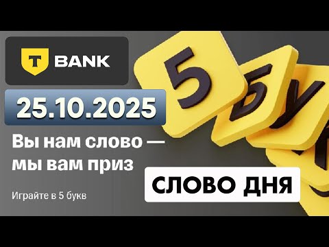 Видео: 5 букв Т-банк - слово дня 25.10.2025 #5букв