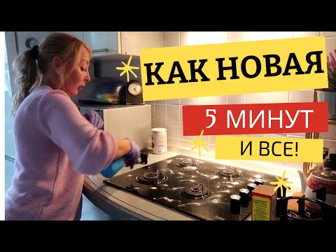 Видео: Стеклокерамика блестит как НОВАЯ! Самый простой СПОСОБ!