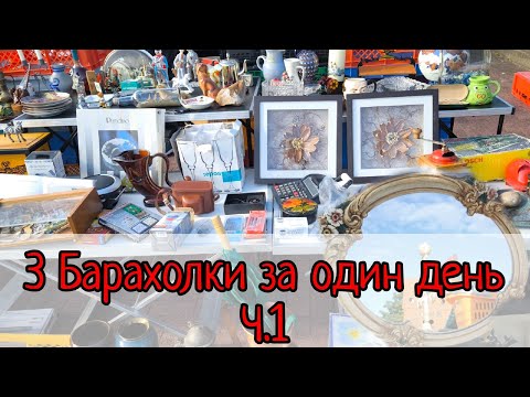 Видео: 3 барахолки за один день ч. 1.