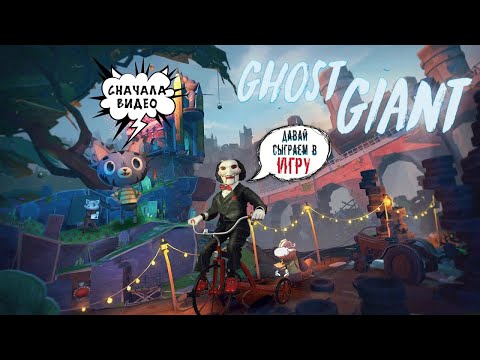 Видео: Обзор Ghost Giant – Ошибка природы VR