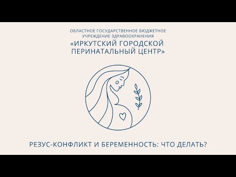Видео: Резус-конфликт и беременность: что делать?