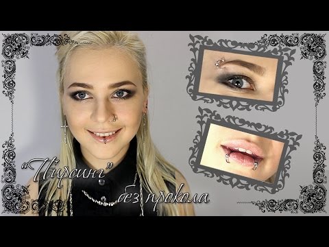 Видео: DIY Как сделать "пирсинг" обманку в домашних условиях Без прокола! Из шпильки ϟ Искусственный
