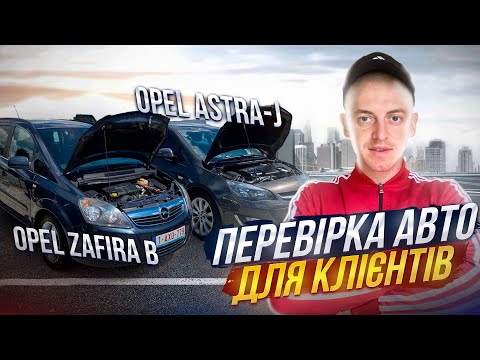 Видео: ПЕРЕВІРКА АВТО В ПОЛЬЩІ ДЛЯ КЛІЄНТІВ OPEL ASTRA-J /// OPEL ZAFIRA-B