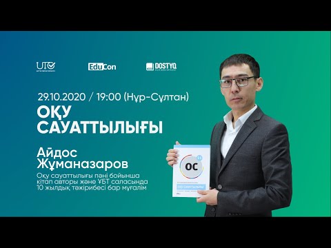 Видео: Оқу сауаттылығы / Онлайн-сабақ / ҰБТ