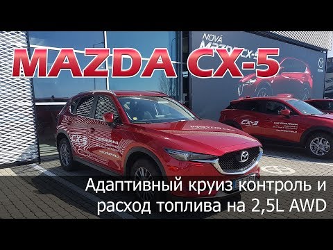 Видео: Mazda CX 5 2017 - тест адаптивного круиз-контроля и расхода топлива на дорогах Праги, Чехия