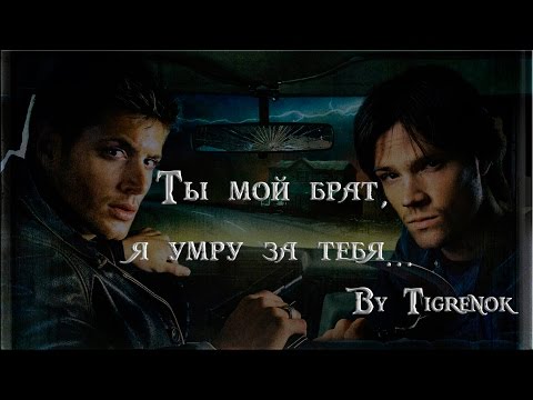 Видео: Ты мой брат, я умру за тебя || Dean & Sam || Supernatural