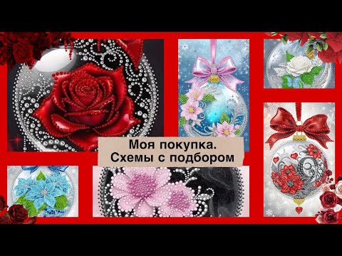 Видео: 48.25 Моя покупка. Схемы с подбором бусин и бисера