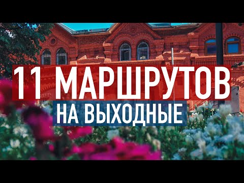 Видео: Куда поехать на выходные недалеко от МОСКВЫ? 11 маршрутов выходного дня в ПОДМОСКОВЬЕ и не только