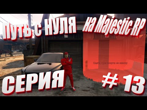 Видео: ПУТЬ с НУЛЯ на Majestic RP \ GTA 5 Majestic RP \ Старт с Нуля на Majestic RP серия #13