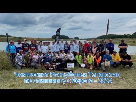 Видео: Чемпионат Республики Татарстан по ловле спиннингом с берега 17.05.2025 г