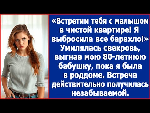 Видео: Встретим тебя с малышом в чистой квартире. Умилялась свекровь, выгнав мою 80-летнюю бабушку. Рассказ