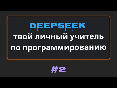 Видео: #2 Как сделать из DeepSeek учителя по программированию | Михаил Омельченко