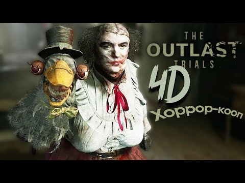 Видео: ◈ 4D: Outlast Trials щекочет нервы ЭТИМ ◈