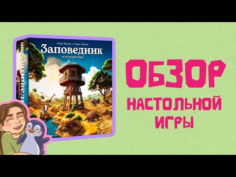 Видео: Заповедник. Исчезающие виды - обзор настольной игры