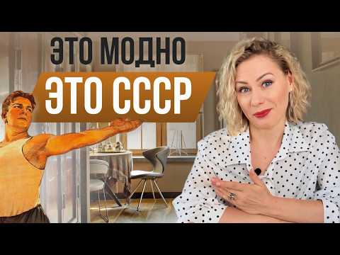 Видео: 10 дизайнерских решений из СССР, который актуальны и сейчас