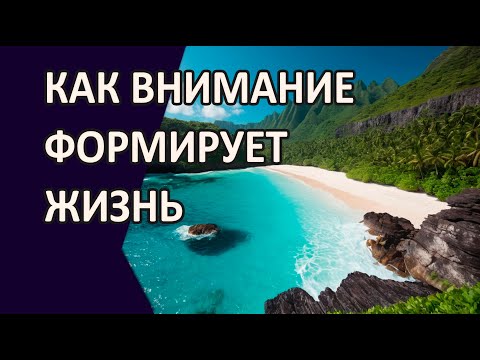 Видео: Ваше внимание создает реальность. Квантовая физика и сила Наблюдателя