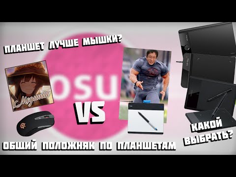 Видео: Общий положняк по планшетам для osu! (Что выбрать и зачем?)