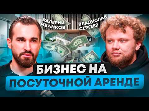 Видео: Как Получить Максимальную Доходность От Посуточной Аренды Квартир в 2025 году – Валерий Иванков