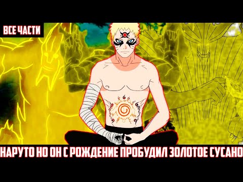Видео: НАРУТО НО он с РОЖДЕНИЯ пробудил ЗОЛОТОЕ СУСАНО I АЛЬТЕРНАТИВНЫЙ СЮЖЕТ НАРУТО - ВСЕ ЧАСТИ
